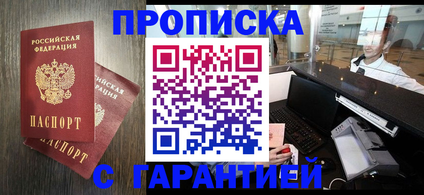 прописка 2025 в Белой Калитве